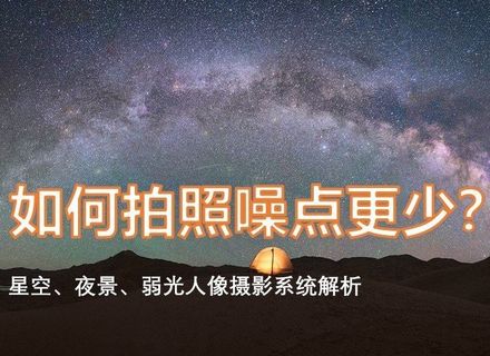 最新影楼资讯新闻-照片噪点主要是由高iso造成的吗？