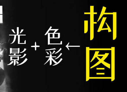 最新影楼资讯新闻-【干货！】色彩 光影，成功构图必不可少的技术！