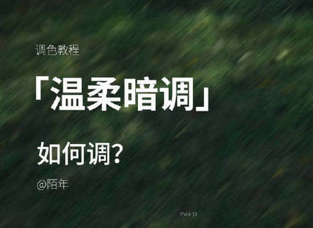 最新影楼资讯新闻-调色教程：轻松三步调出「温柔暗调」