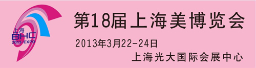 第18届上海美容美发化妆品博览会