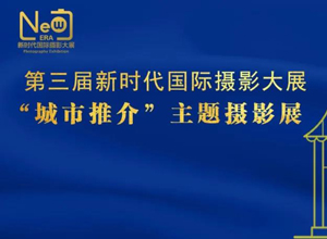 最新影楼资讯新闻-4月16日开展 | 第三届新时代国际摄影大展征稿启示