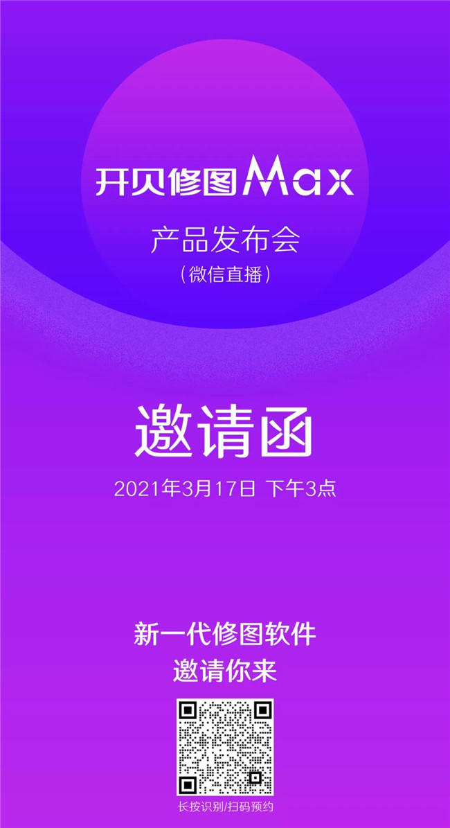 开贝修图max发布会微信直播，现场推出巨额优惠。