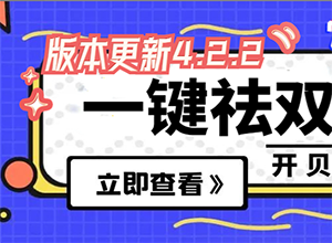 最新影楼资讯新闻-【一键祛双下巴，来了！！】开贝修图max4.2.2版本更新，速来！！